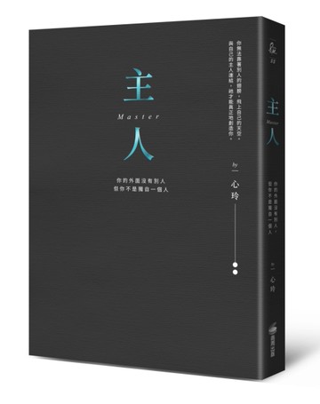 主人（精裝燙金全新彩圖版）：你的外面沒有別人，但你不是獨自一個人