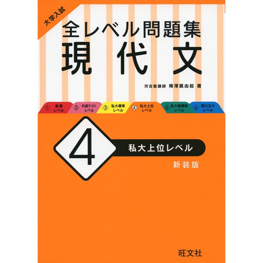 大学入試 全レベル問題集 現代文 私大上位レベル 新装版