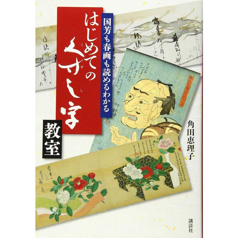 講談社 国芳も春画も読めるわかる はじめてのくずし字教室