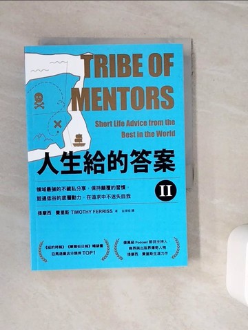 【書寶二手書T7／財經企管_WOO】人生給的答案II：領域最強的不藏私分享，保持顛覆的習慣，挺過低谷的底層動力，在追求中不迷失自我_提摩西．費里斯, 金瑄桓