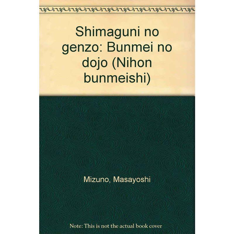 島国の原像 文明の土壌 (日本文明史)