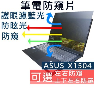 【Ezstick】ASUS X1504 X1504VA 防窺片｜檔片式固定設計｜防藍光/防眩光/左右或四向視角選擇