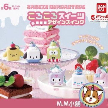 【M.M小舖】 『現貨』 BANDAI 轉蛋 扭蛋 三麗鷗滾滾甜點搖搖吊飾 三麗鷗 甜點 搖擺 酷洛米 大耳狗 全6款