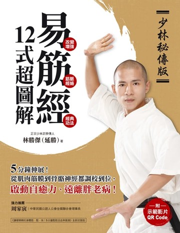 【電子書】【少林秘傳版】易筋經12式超圖解