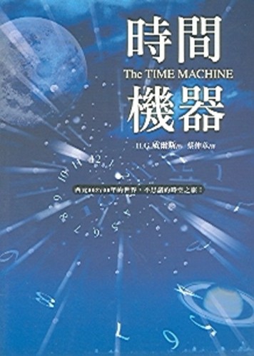 時間機器【二手書_良好】TAAZE讀冊生活