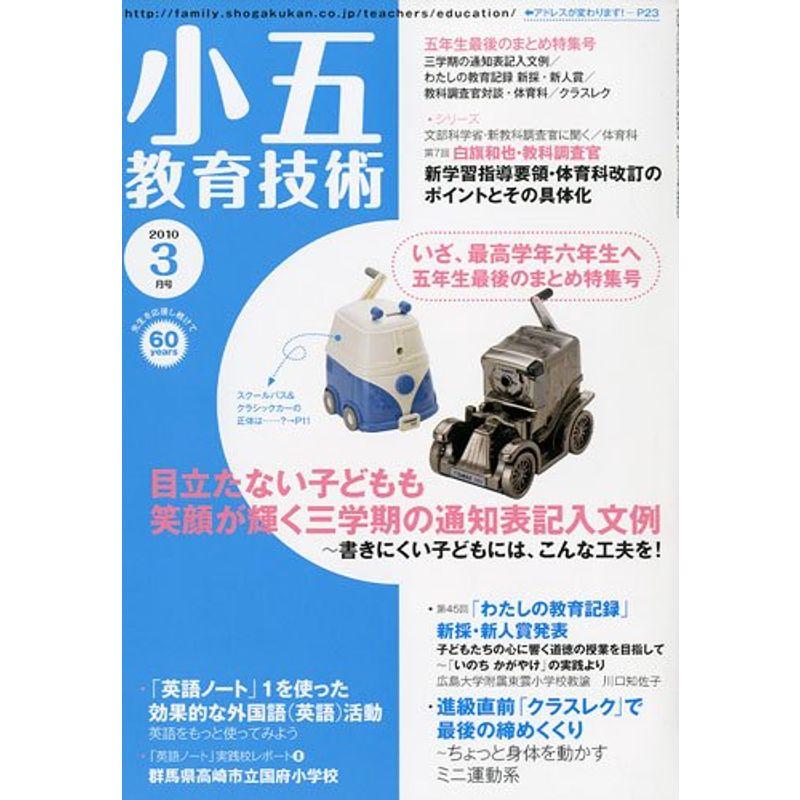 小五教育技術 2010年 03月号 雑誌