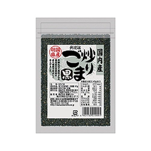 国内産 炒り胡麻 黒（45g）