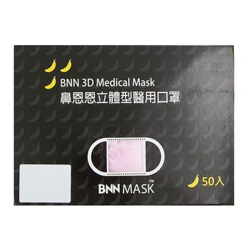BNN MASK 立體型成人醫用口罩 M面罩13 x 12.3cm 耳帶15cm  粉色  50片  1盒