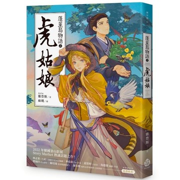 蓬萊島物語之虎姑娘