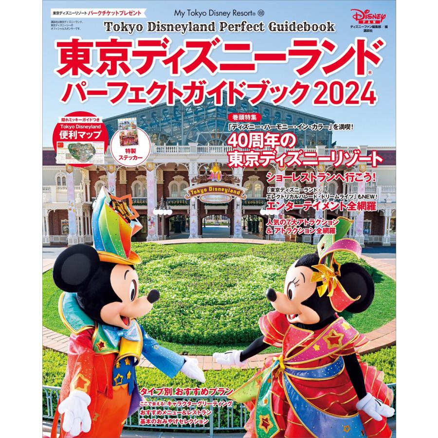 東京ディズニーランドパーフェクトガイドブック