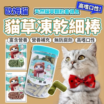 歐姆貓 OＭO 凍乾貓草細棒 貓草凍乾 貓草 貓凍乾 貓零食 寵物零食 寵物凍乾 毛大二寵物店