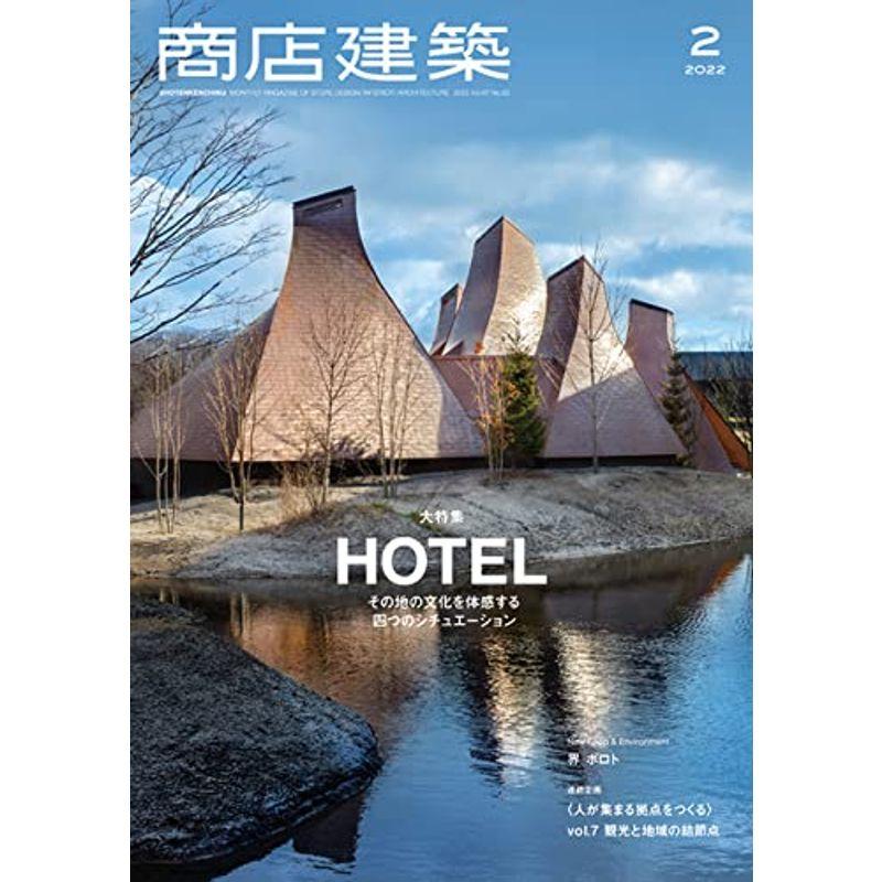 商店建築 2022年2月号 ホテル大特集 観光と地域の結節点 雑誌