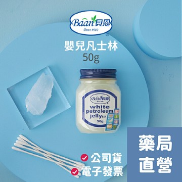 [禾坊藥局] 貝恩BAAN 嬰兒凡士林 (50g)