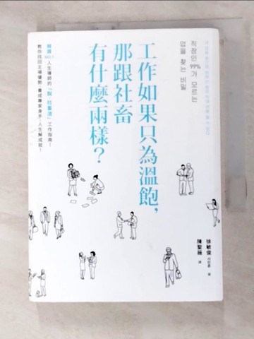 【書寶二手書T2／財經企管_HAU】工作如果只為溫飽，那跟社畜有什麼兩樣？_徐敏俊