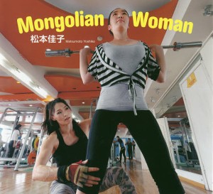 Mongolian Woman 松本佳子写真集