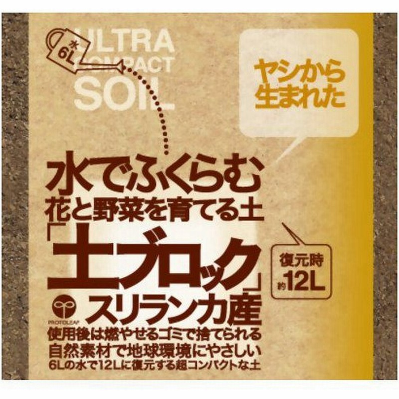 プロトリーフ 土ブロック 水でふくらむ花と野菜を育てる土 復元時約12l 通販 Lineポイント最大0 5 Get Lineショッピング