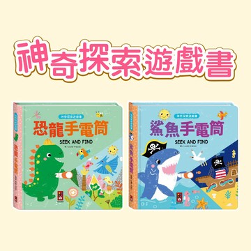 [說書客] 神奇探索遊戲書：恐龍手電筒 / 鯊魚手電筒 風車 專注力 眼力提升 激發好奇心 互動書 探險 觀察力 創造力 有注音 提升閱讀興趣
