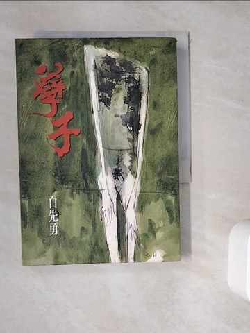 【書寶二手書T3／一般小說_WDS】孽子_白先勇