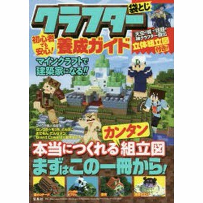 中古 初心者でも安心 クラフター養成ガイド マインクラフトで建築家になる マイクラ職人組合 著者 通販 Lineポイント最大get Lineショッピング