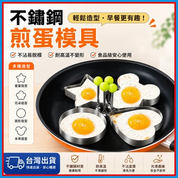 不鏽鋼煎蛋器🍊煎蛋器 煎蛋模具 荷包蛋模具 模型 煎荷包蛋 造型煎蛋器 餅乾模具 煎雞蛋模型 蛋圈 烹飪用具 廚房工具
