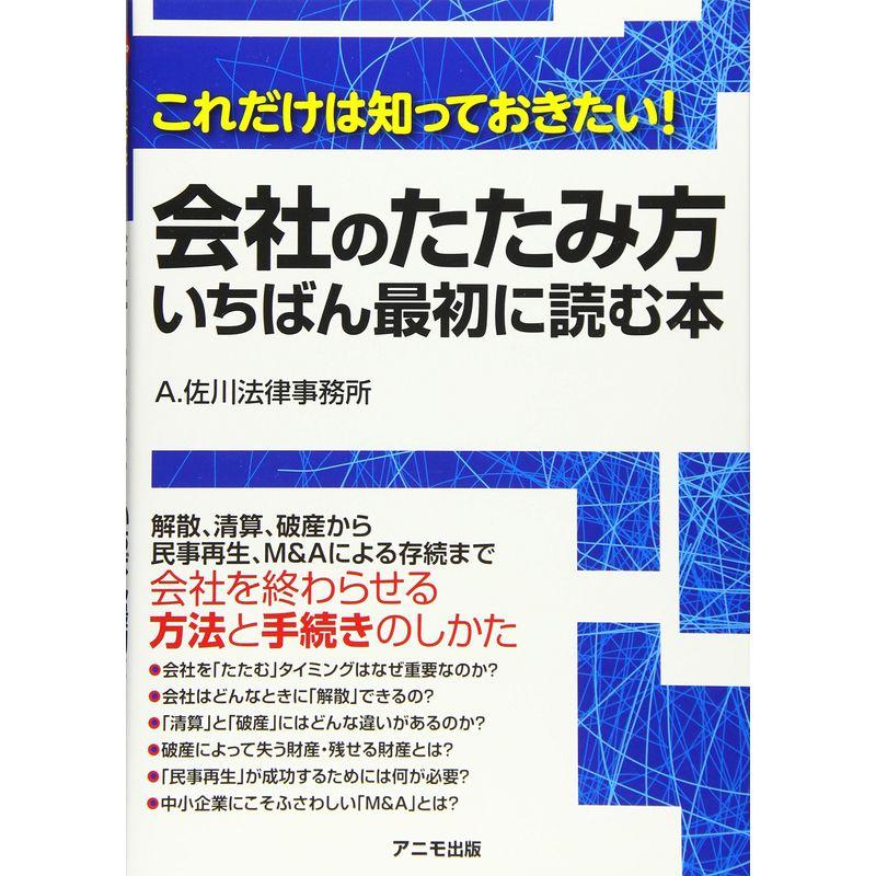 これだけは知っておきたい 会社のたたみ方 いちばん最初に読む本