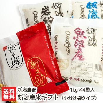 新潟県産米ギフト（小分け袋タイプ）1kg×4袋入 新潟農商 のし無料 送料無料