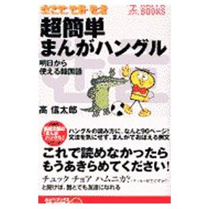 超簡単まんがハングル／高信太郎