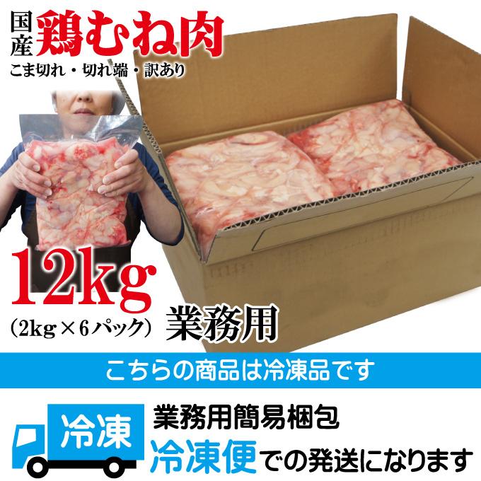 同梱不可商品 送料込み 訳あり国産むね肉12kg(2kg×6袋)冷凍 不揃い 切れ端 ムネ鶏 ムネ肉 鳥肉 訳あり 国内産