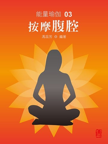 【電子書】能量瑜伽03：按摩腹腔(中文版)