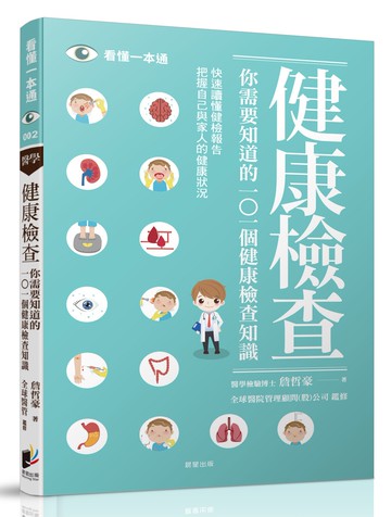 你需要知道的101個健康檢查知識