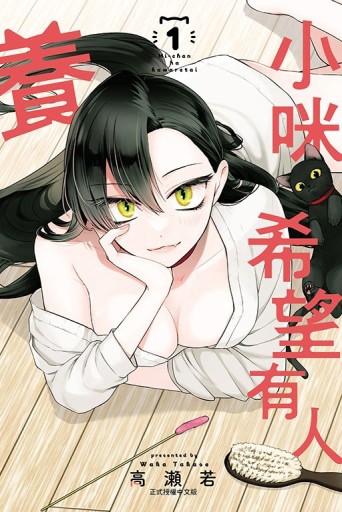 小咪希望有人養（1）