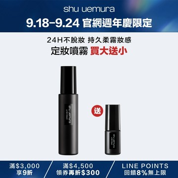 【9.18-9.24】無極限定妝噴霧 買大送小 (控油/持久/緋紅，三款任選)