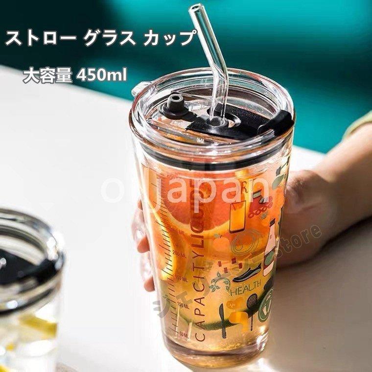 グラス カップ 450ml 耐熱ガラス マグカップ 透明 ストロー ボトル 水筒 コーヒーカップ グラスコップ ティーカップ タンブラー れ 高い密封性 漏れ防止