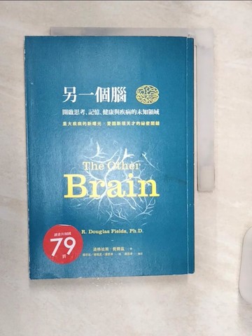 【書寶二手書T2／保健_Q85】另一個腦:開啟思考、記憶、健康與疾病的未知領域_道格拉斯．費爾茲