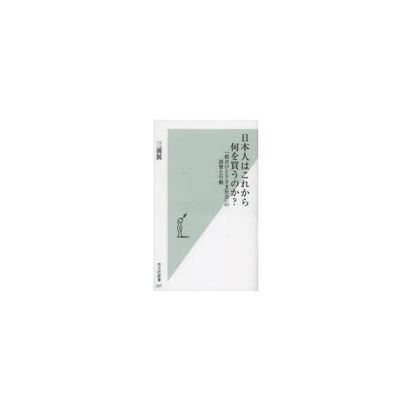 日本人はこれから何を買うのか 超おひとりさま社会 の消費と行動