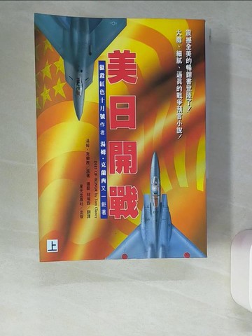 【書寶二手書T5／一般小說_XGR】美日開戰_上下本合售_湯姆．克蘭西