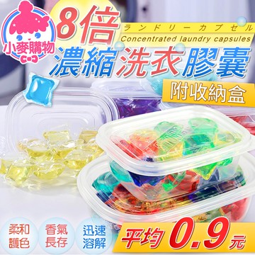 8倍濃縮洗衣膠囊30顆【小麥購物】平均0.9元附收納盒【S034】洗衣膠球 洗衣凝珠 洗衣膠囊 洗衣球 洗衣精