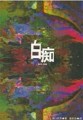 白痴（二版）【二手書_良好】TAAZE讀冊生活
