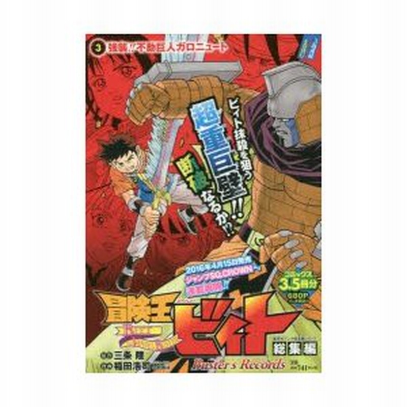 新品本 冒険王ビィト総集編buster S Records 3 強襲 不動巨人ガロニュート 三条陸 原作 稲田浩司 漫画 通販 Lineポイント最大0 5 Get Lineショッピング