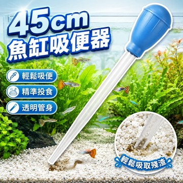 45cm吸便器 換水器 吸糞器 魚缸清潔吸污器 烏龜抽水器 珊瑚喂食管