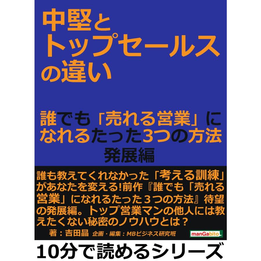 中堅とトップセールスの違い。誰でも「売れる営業」になれるたった3つの方法 発展編 電子書籍版   吉田晶 MBビジネス研究班