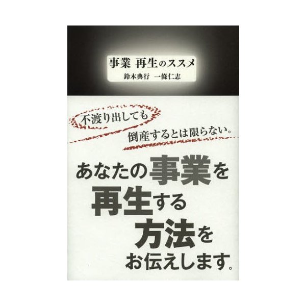 事業再生のススメ