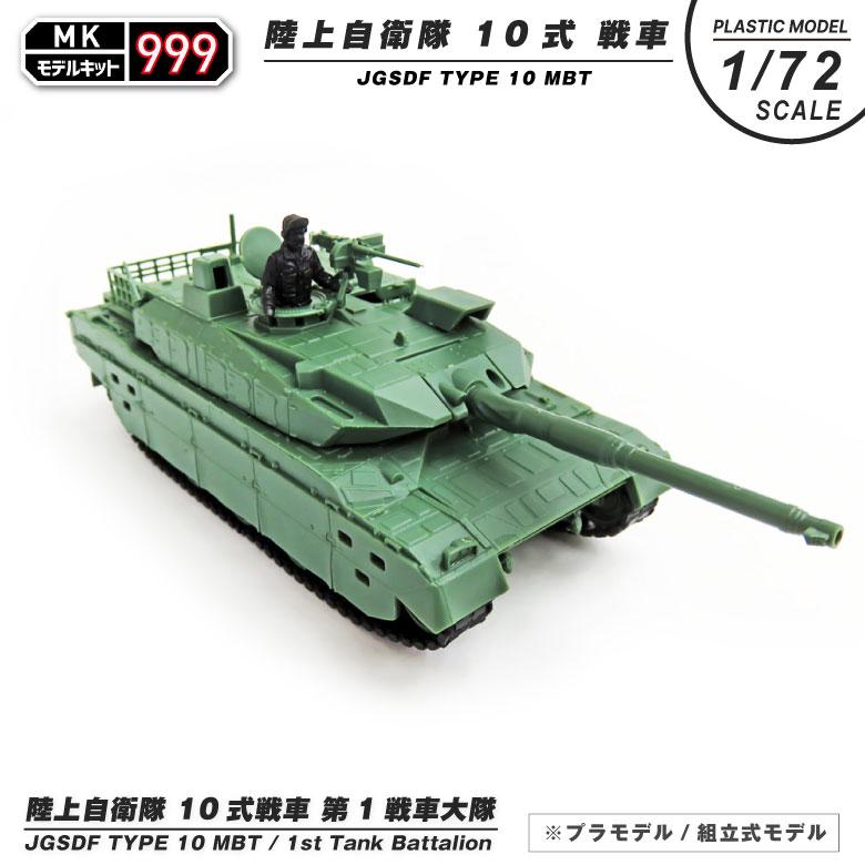 【匿名発送】陸上自衛隊　戦車　プラモデル　まとめ売り　ミリタリーグッズ 陸上自衛隊の最新鋭戦車を手軽に作る！10式戦車の1/72スケール