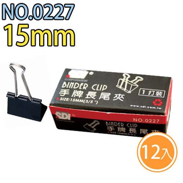 手牌 SDI 長尾夾 0227B (15mm) (12支/盒)【APP滿額下單10%點數(單一帳號最高5000點)】1/31止