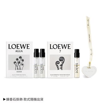LOEWE 520情人節限定組合[淡香水(1.5ml)X3+愛心擴香石掛飾]-多組任選