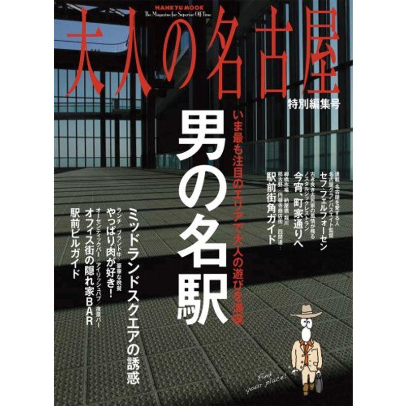 大人の名古屋 特別編集号 〔2007年〕 (HANKYU MOOK)