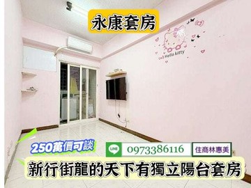 永康區新行街龍的天下有陽台套房/售250萬價可談｜台南市永康區新行街
