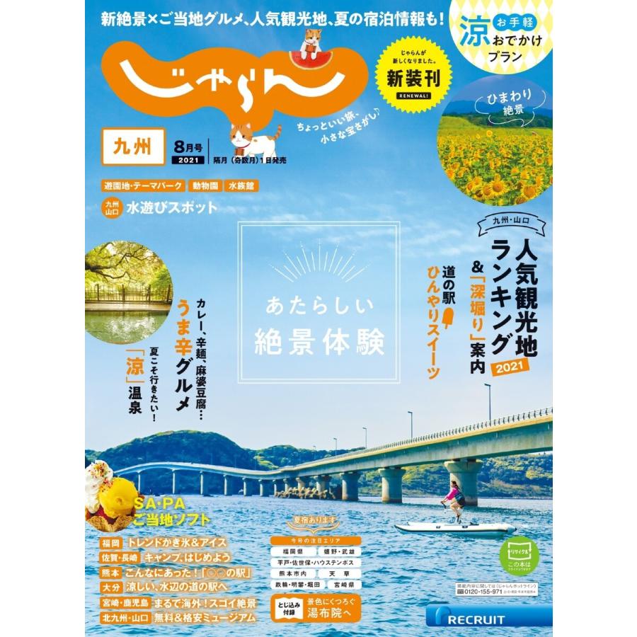 じゃらん九州 2021年8月号 電子書籍版   じゃらん九州編集部