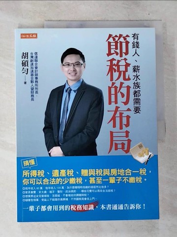 【書寶二手書T3／投資_UO5】節稅的布局：搞懂所得稅、遺產稅、贈與稅與房地合一稅， 你可以合法的少繳稅，甚至一輩子不繳稅。_胡碩勻