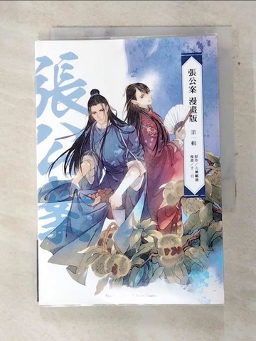 【書寶二手書T8／漫畫書_SWY】張公案 漫畫版 第一輯_千二百, 大風颳過